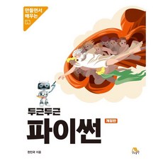 두근두근 파이썬, 생능출판사, 천인국 저