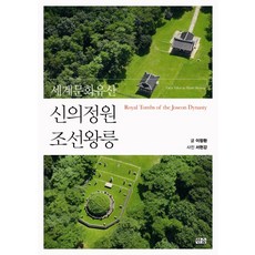 세계문화유산 신의정원 조선왕릉, 한숲, 이창환 저/서헌강 사진