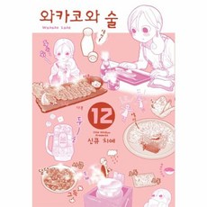 와카코와 술 12, 에이케이커뮤니케이션즈