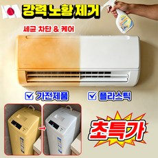 [강력복원] 플라스틱 변색 복원제 스프레이 플라스틱 황변 제거제 산화제 황변 제거 누런 플라스틱 복원제 변색 복원 산화제 가전제품 에어컨 자동차용 황색제거제 YONICE, 1개, 549ml