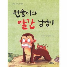 원숭이와 빨간 엉덩이, 홈북(HOMEBOOK), 9788977883635