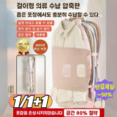 1/1+1[옷장 수납 50% 확장]걸이형 의류 수납 압축판 여행용 걸이형 옷수납 캠핑 짐정리 압축