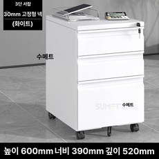 서랍장 선반 3단 스탠딩 책상 사무실, 1.1mm, 3단 서랍 구스넥 30mm 상단