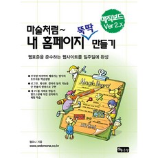 마술처럼 내 홈페이지 뚝딱 만들기: 매직보드 VER 2.X, 좋은땅