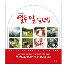 SUJAK GEOLDA 潭陽大嬸的十二個月持家法, 朴智賢 著