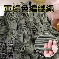 登山攀巖輔助繩 軍綠色耐磨尼龍繩 尼龍編織繩 尼龍線繩 露營繩 高承重繩 編織繩 尼龍繩 救生繩 抗風繩 漁網繩 綑綁繩, 親民價:4毫米,5厘米樣品 慎拍
