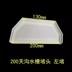 可開發票 PVC天溝雨水槽 屋簷排水槽配件 塑膠落水槽 U型房檐接水槽, 1個, 200mm天溝水槽堵頭（左堵）