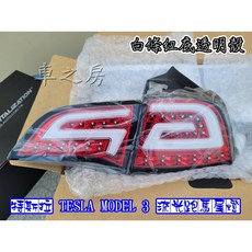 車之房 TESLA MODEL 3 流光跑馬尾燈, 1個, 白條紅底透明殼