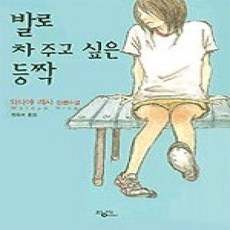 [개똥이네][중고-상] 발로 차 주고 싶은 등짝