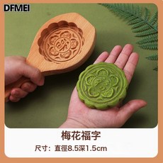 DFMEI 青團模具手工DIY木質工具南瓜餅綠豆糕板印麪食烘焙工具家用清明, 1個, 梅花福模具約100g:如圖