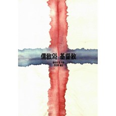 유교와 기독교, 분도출판사