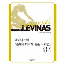 레비나스의 존재와 다르게 본질의 저편 읽기, 세창미디어, 김연숙 저/김선우 그림