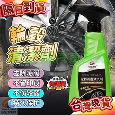 熱銷汽車鋼圈清潔劑 鋁圈清潔 輪圈清潔 鋼圈亮光 洗車 汽車 機車輪圈清洗 汽車美容, 1個, 輪圈清潔1瓶贈送工具
