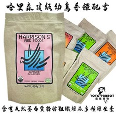 【悠悠寵物】哈里森 頂級幼鳥手餵配方 - 哈里森滋養丸/高能滋養丸/鳥飼料, 1個