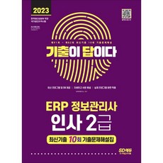 2023 [考古題就是答案] ERP 資訊管理師 人資 2級 最新考古題 10回, 時代考試企劃