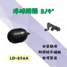 LD 浮球開關 LD-856A 3/4吋 水位控制器