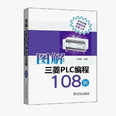 圖解三菱PLC編程108例 計算機技術自動化技術通信技術P 好用 方便, PLC改造機床控制編程