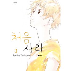 처음 사람 3, 삼양출판사