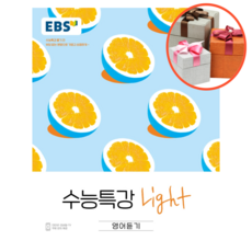 사은품 + EBS 수능특강 Light 고등 영어듣기 (2022), 영어