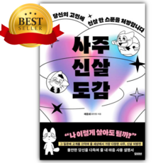 사주신살도감 [쁘띠수첩+책갈피]