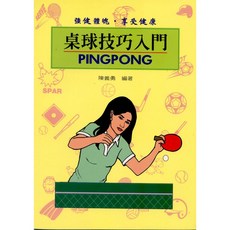 桌球技巧入門, 1個, 單本