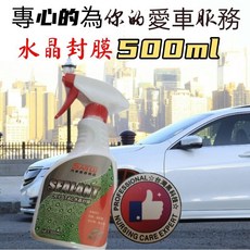 水晶封膜 長效持久 防銹 高防護 防污垢 高光, 1個, 水晶封膜:（500ml）,➕1️⃣量大請聊天吧