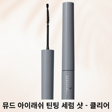 뮤드 아이래쉬 틴팅 세럼 샷, 1개, 세럼 샷 00 클리어