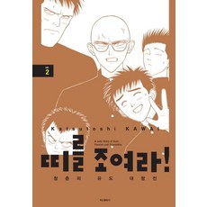 繫緊腰帶! 青春的柔道對抗賽 2, 第 2 卷, 鶴山文化社