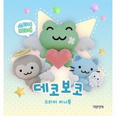 기타 데코보코 스티커 미니북, 상품명