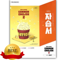 2026년 천재 High School Common English 2(고등 공통영어 2) 자습서 (강상구), 영어영역, 고등학생
