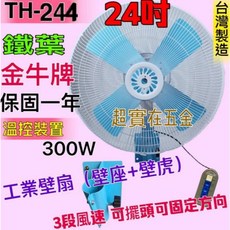 中部批發 強風型 24吋工業壁扇 三段變速 左右擺頭 工廠/廠房適用 自動擺頭壁扇 電風扇 大型風扇 太空扇 (台灣製造), TH244金牛 壁扇110V