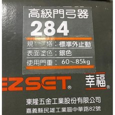 幸福牌垂直型284門弓器 適用60-85kg門重 外止動 可調停至170度 防火門/不鏽鋼門適用, 1個