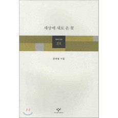 세상에 새로 온 꽃, 창비, 윤재철 저