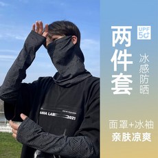 面罩袖套夏季女防紫外線騎行男士防曬高級感簡約冰袖寬鬆套袖套裝【面罩+袖套】-黑色均碼, 1個, 均碼