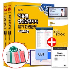 에듀윌 2026 산업안전기사 필기 책 한권끝장 산안기 이론+기출문제 무료강의 실전 모의고사 빈출이론 (네오라이트 형광펜 제공)