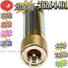 TS TSM-1401 雙頻天線, 1個