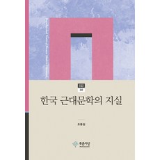 한국 근대문학의 지실, 푸른사상, 조동길 저