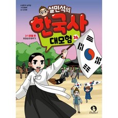 (BOOKFRIENDS) 설민석의 한국사 대모험 36 - 3.1 운동 편 : 유관순의 태극기, 설민석, 단꿈아이