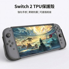 Switch 2 TPU保護殼 強化手感 柔軟抗震 人體工學 不擋支架, 1個