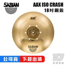 SABIAN AAX ISO CRASH 18 吋 銅鈸