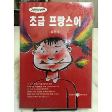 [중고-상] 초급 프랑스어