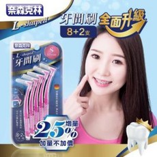 奈森克林 牙間刷, 1個, L型,SSS