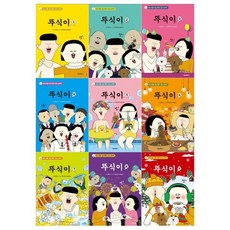 [전집] 뚜식이 1~9권 세트 : (전9권), 서울문화사(전집)