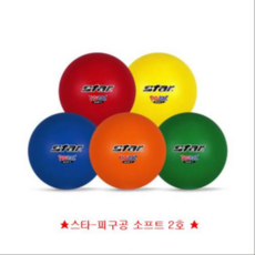 스타스포츠 소프트 안전 피구공 2호 3호 4호 학교 체육 실내 공놀이, large