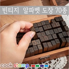 [쿡스탬프] 알파벳스탬프 숫자고무인 다이어리꾸미기 도장세트 70pcs, 1개, 우드스탬프