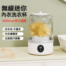 無線迷你內衣洗衣杯 3000mAh 便攜充電款, 白色, 兩檔調節+雙渦輪+超長續航