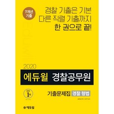 에듀윌경찰 형법 기출문제집(경찰공무원)(2020):7개년 경찰&타직렬 기출수록