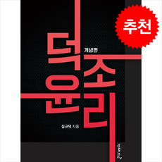 덕조윤리 개념편 + 쁘띠수첩 증정, 심규덕, 창조와지식