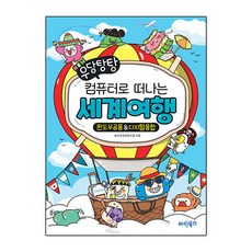 우당탕탕 컴퓨터로 떠나는 세계여행 마린북스