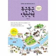 두근두근 인천산책 (동네 한 바퀴 시리즈 6), 알에이치코리아(RHK), 이하람